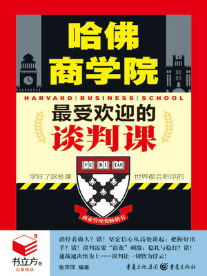 cover image of 哈佛商学院最受欢迎的谈判课（书立方·心享悦读）